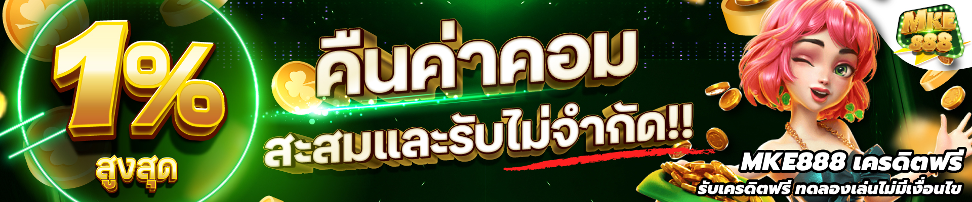MKE888 เครดิตฟรี