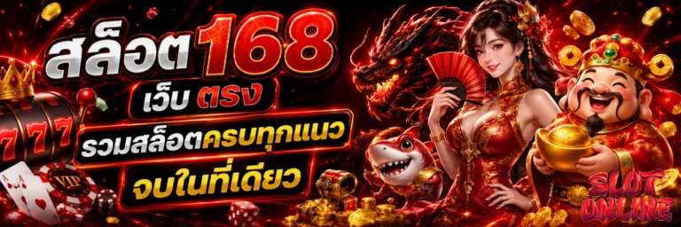 สล็อต 168 เว็บ ตรง