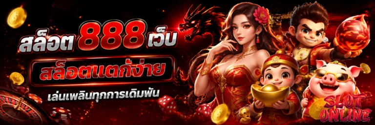 สล็อต 888 เว็บ ตรง