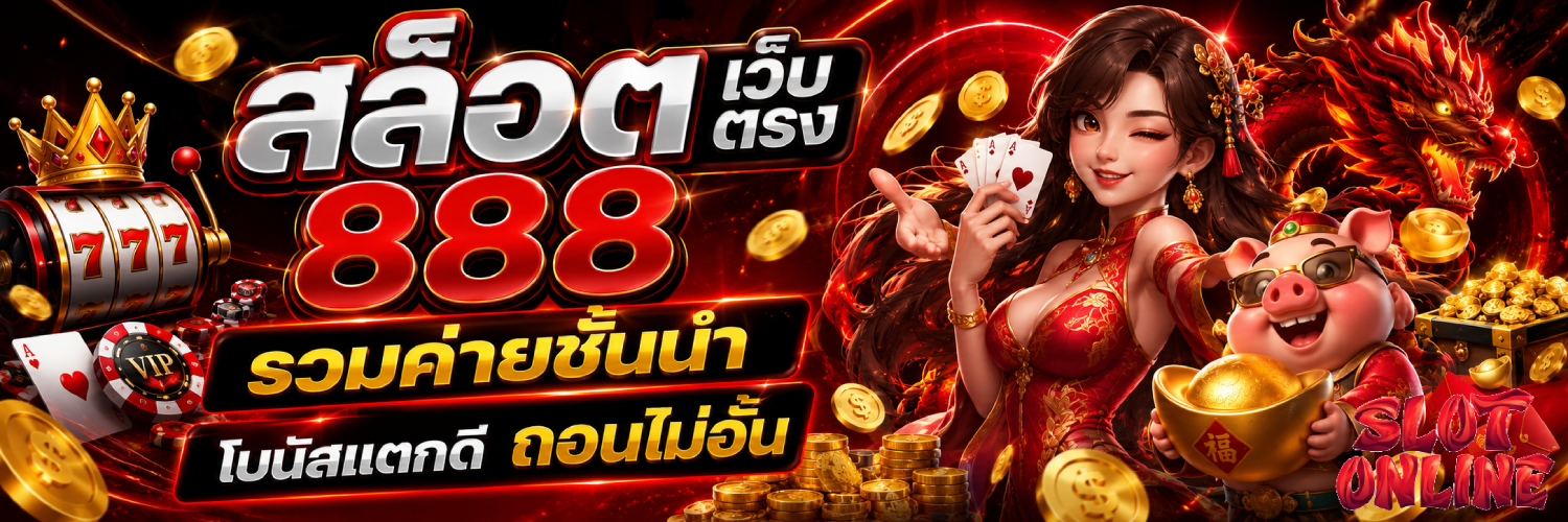 สล็อต เว็บ ตรง 888